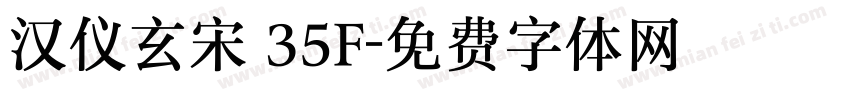 汉仪玄宋 35F字体转换